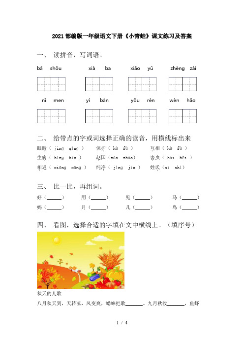 2021部编版一年级语文下册《小青蛙》课文练习及答案