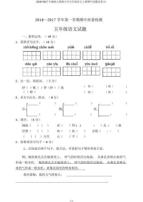 2016-2017年最新人教版小学五年级语文上册期中试题试卷(4)