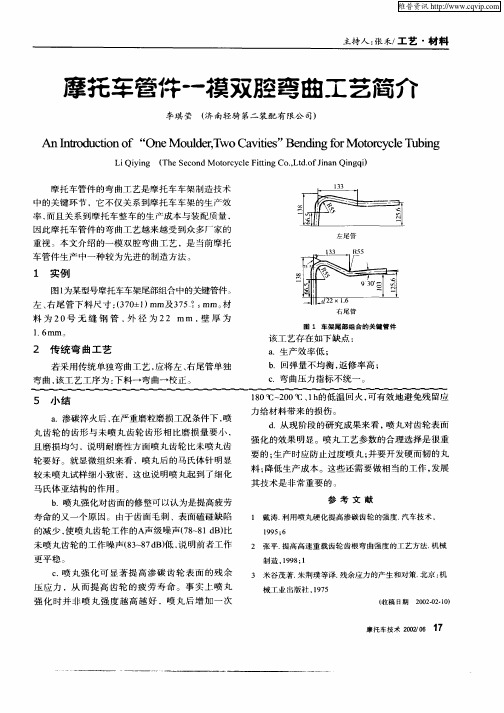 摩托车管件—模双腔弯曲工艺简介