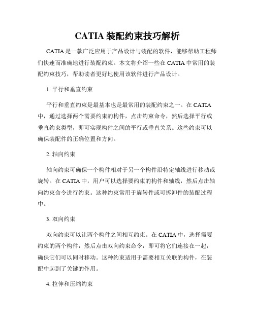 CATIA装配约束技巧解析