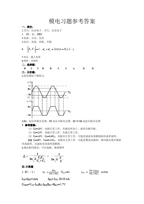 模电习题参考答案