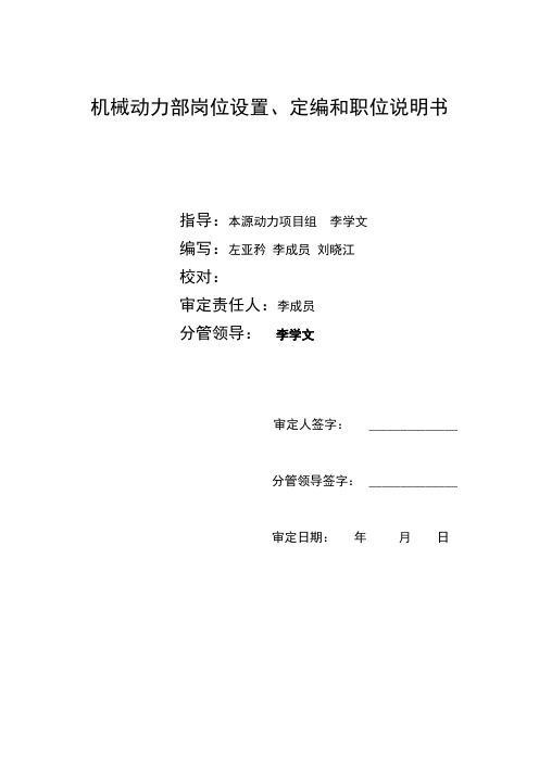 矿业公司机械动力部岗位设置、定编和职位说明书