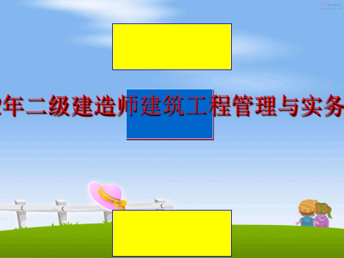 最新2012年二级建造师建筑工程与实务课件