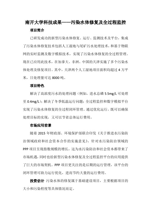 南开大学科技成果——污染水体修复及全过程监控