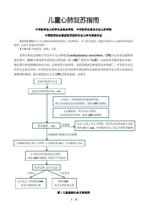 儿童及新生儿心肺复苏指南