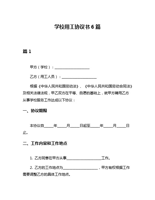 学校用工协议书6篇