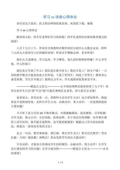 学习张四宝讲座心得体会