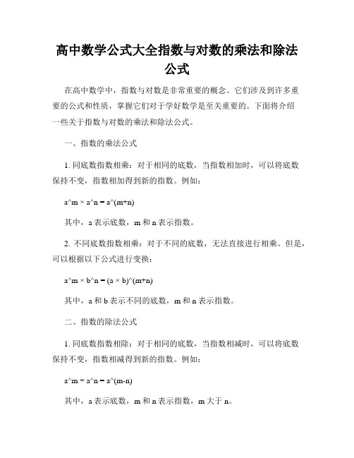 高中数学公式大全指数与对数的乘法和除法公式