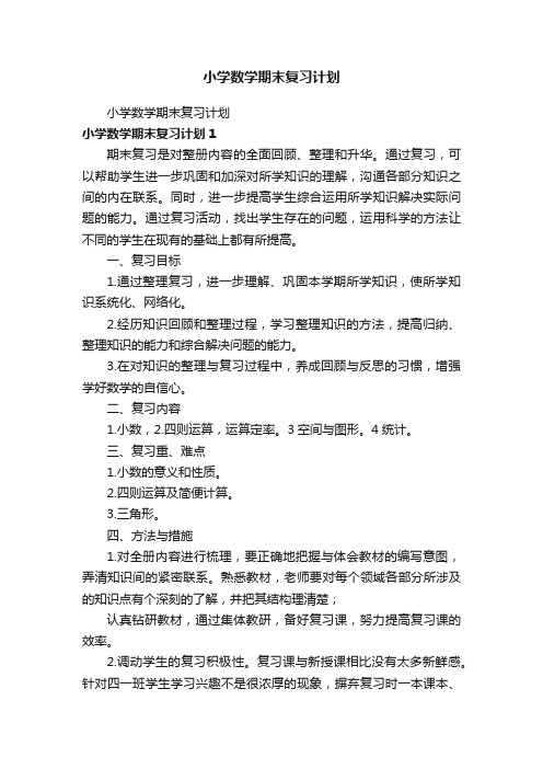 小学数学期末复习计划