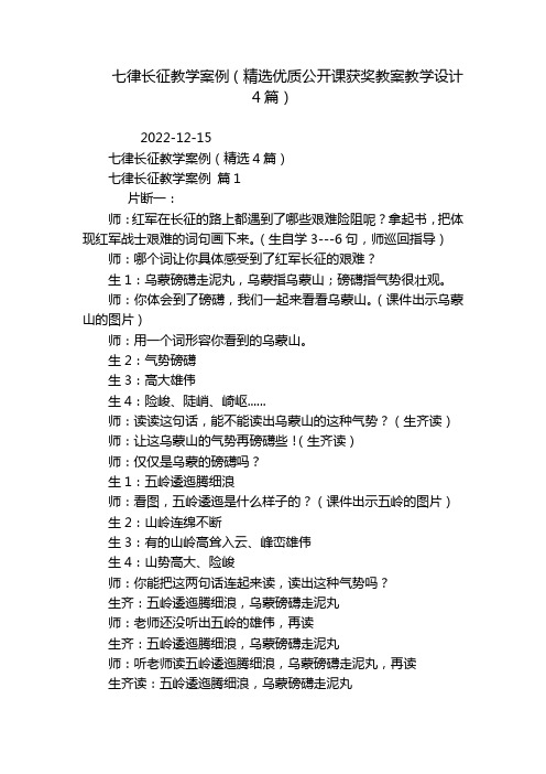 七律长征教学案例(精选优质公开课获奖教案教学设计4篇)