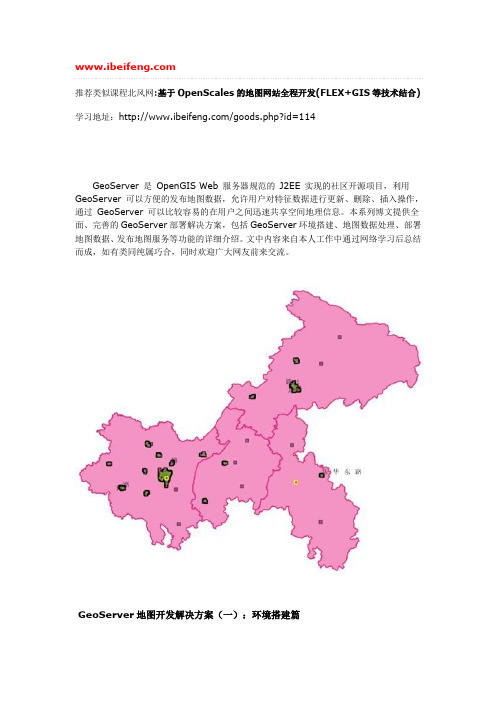 GeoServer地图开发解决方案及OpenScales的地图网站开发