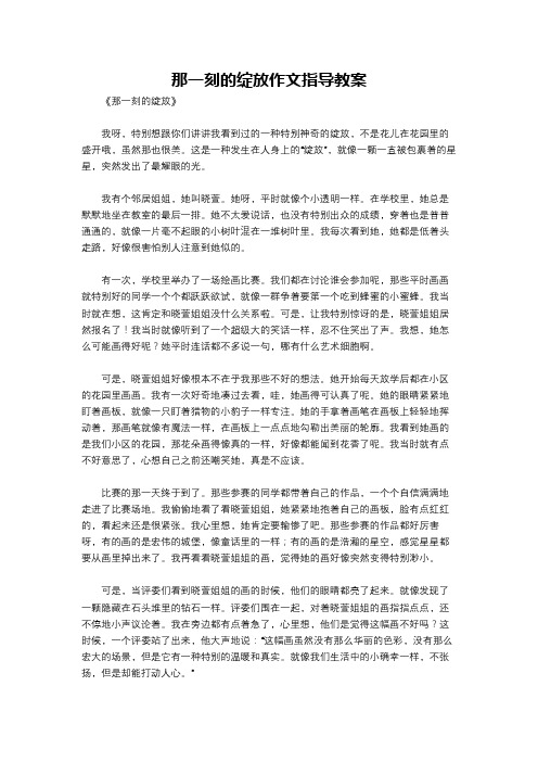 那一刻的绽放作文指导教案