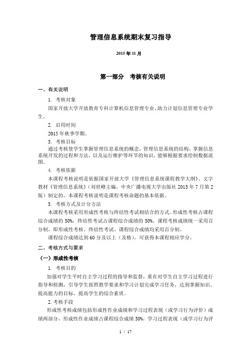 管理信息系统期末复习指导(2015年11月王春凤)资料