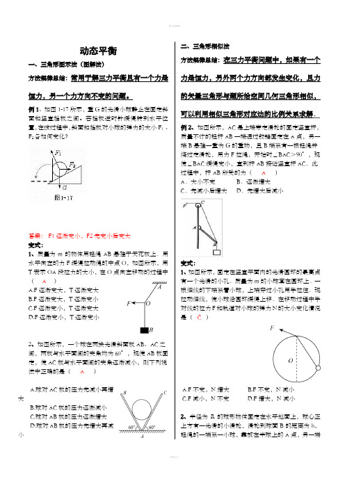 高一物理力学受力分析之动态平衡问题