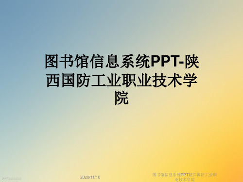 图书馆信息系统PPT陕西国防工业职业技术学院