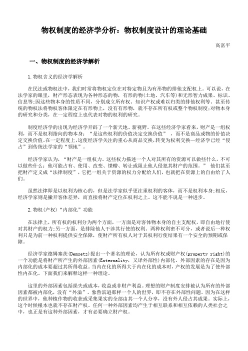 物权制度的经济学分析:物权制度设计的理论基础