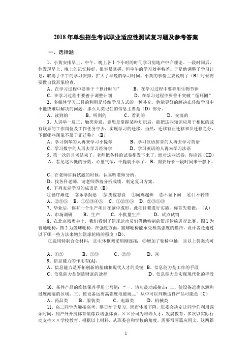 2018年单独招生考试职业适应性测试复习题及参考答案(最新整理)