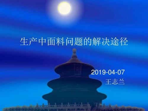 生产中面料问题的解决途径-文档资料