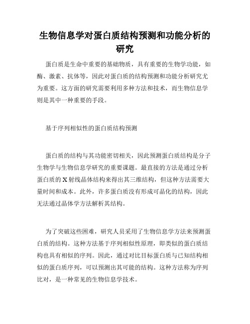 生物信息学对蛋白质结构预测和功能分析的研究