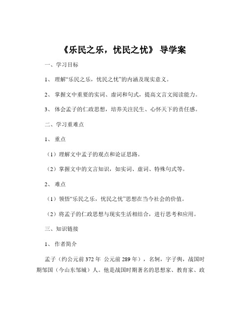 《乐民之乐,忧民之忧》 导学案