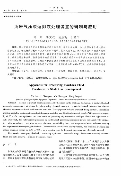 页岩气压裂返排液处理装置的研制与应用