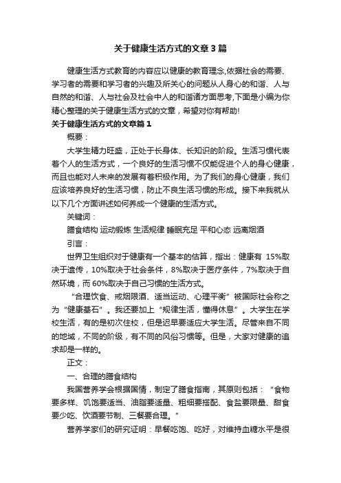 关于健康生活方式的文章3篇