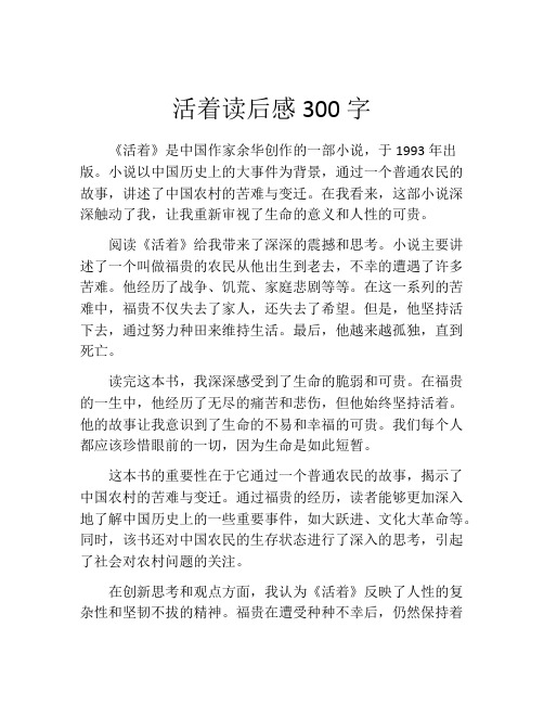 活着读后感300字(精选10篇)