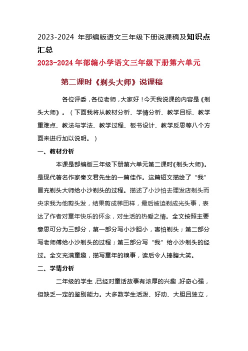 2023-2024年部编版语文三年级下册第六单元第二课时《剃头大师》说课稿附反思含板书及知识点汇总