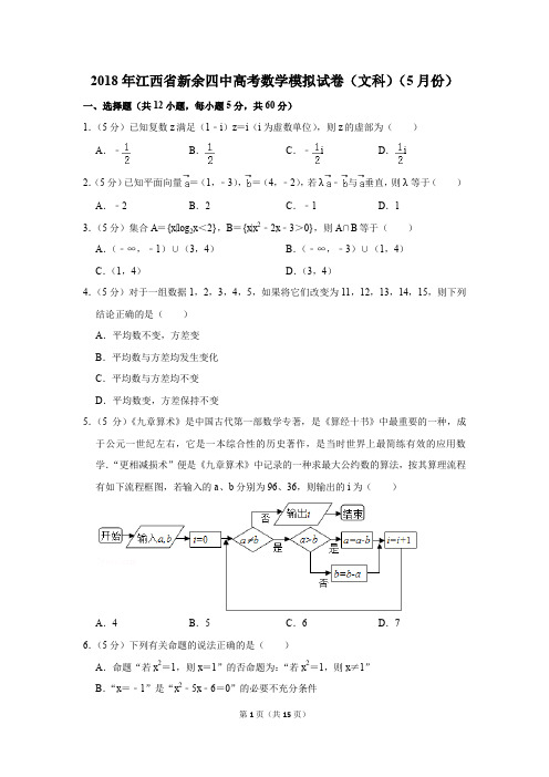 2018年江西省新余四中高考数学模拟试卷(文科)(5月份)(解析版)