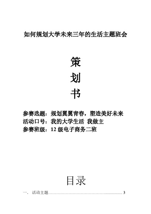 【免费下载】如何规划大学未来三年的生活主题班会