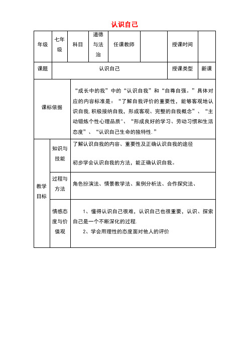 七年级道德与法治上册第一单元成长的节拍第三课发现自己第1框认识自己教学设计新人教版(new)