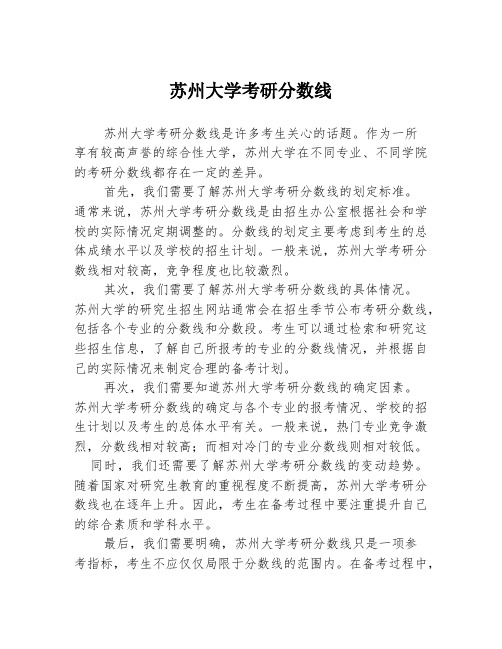 苏州大学考研分数线