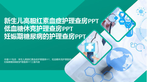 最新新生儿高胆红素血症护理查房PPT低血糖休克护理查房PPT妊娠期糖尿病的护理查房PPT精选