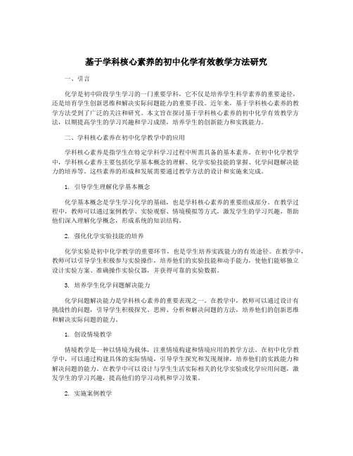 基于学科核心素养的初中化学有效教学方法研究