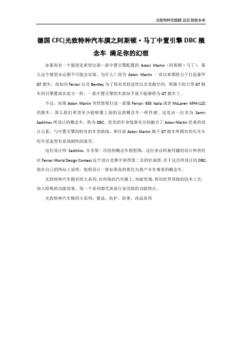 德国CFC光致特种汽车膜之阿斯顿