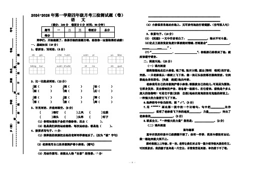  2024-2025年第一学期四年级月考三检测试题语文