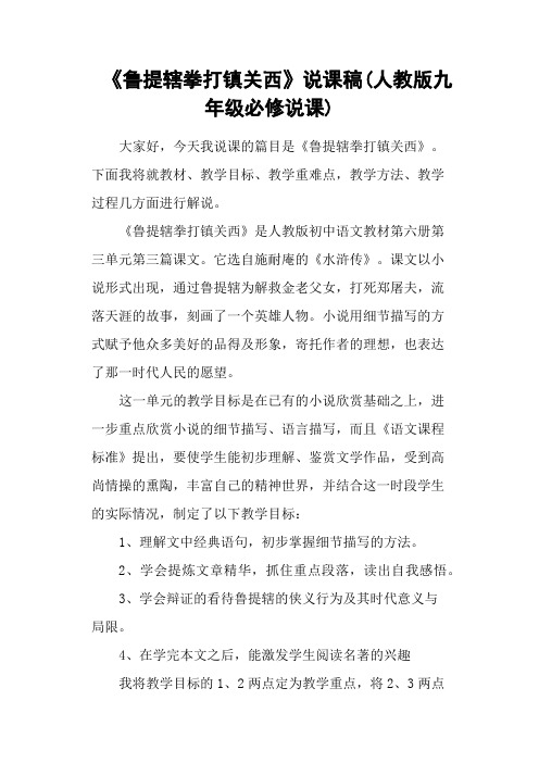 《鲁提辖拳打镇关西》说课稿(人教版九年级必修说课)