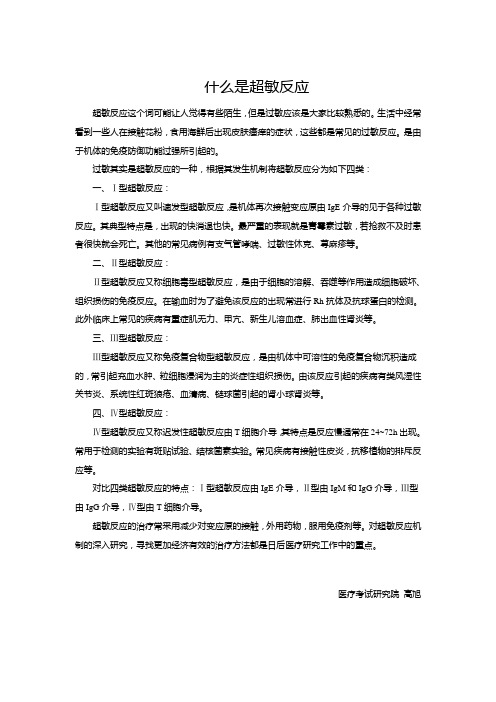 临床免疫学检验-什么是超敏反应