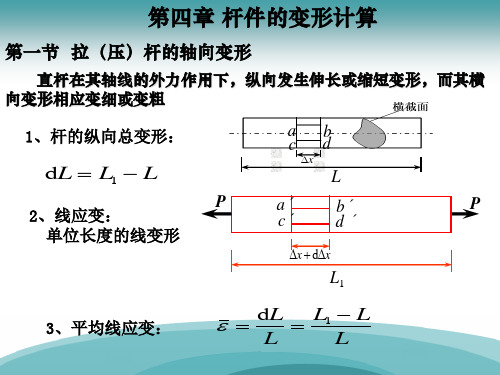 材料力学 杆件的变形计算