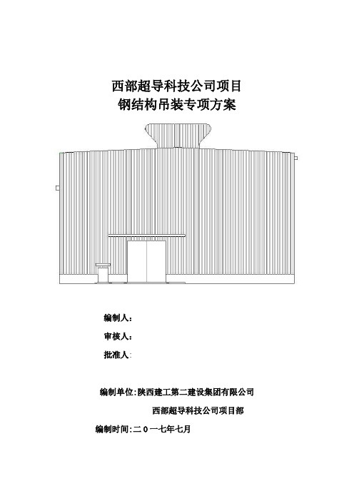 钢结构吊装方案