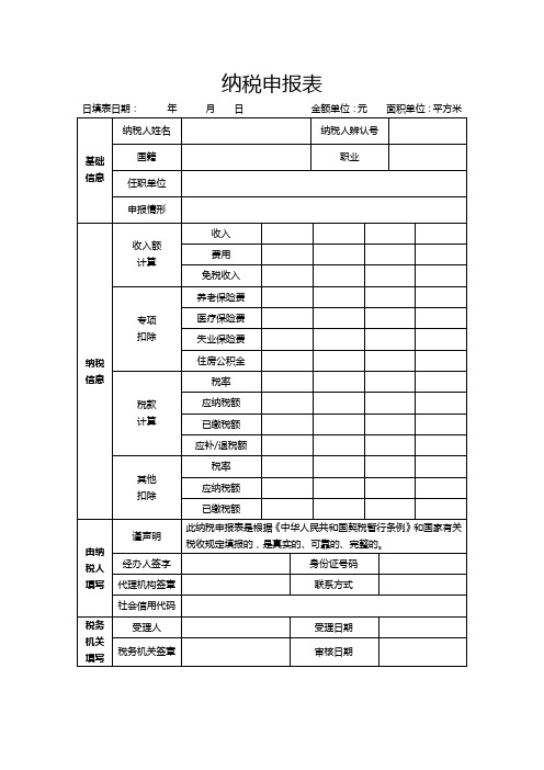 常用个人纳税申报表