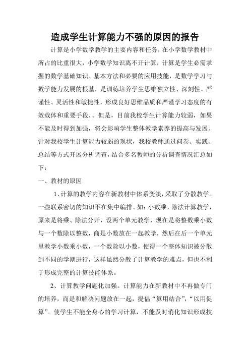 关于分析造成学生计算能力不强的原因的报告