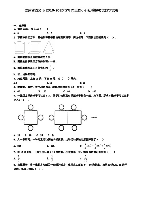 贵州省遵义市2019-2020学年第三次小升初模拟考试数学试卷