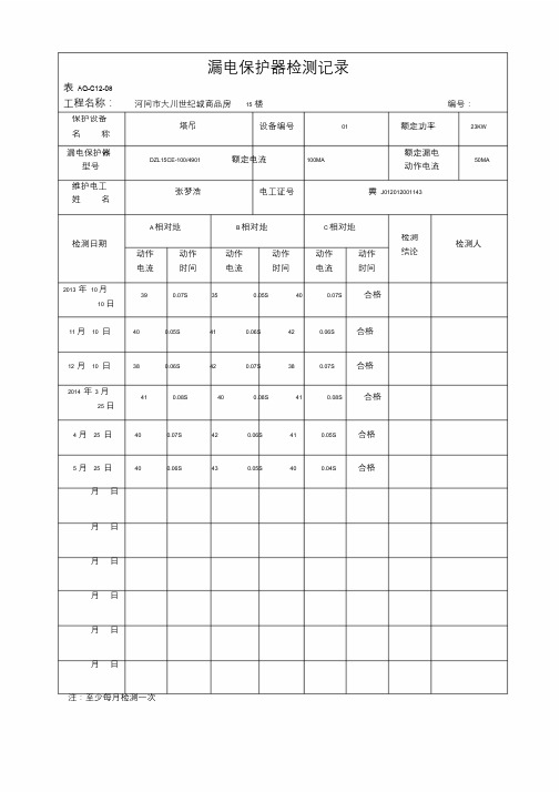 漏电保护器检测记录