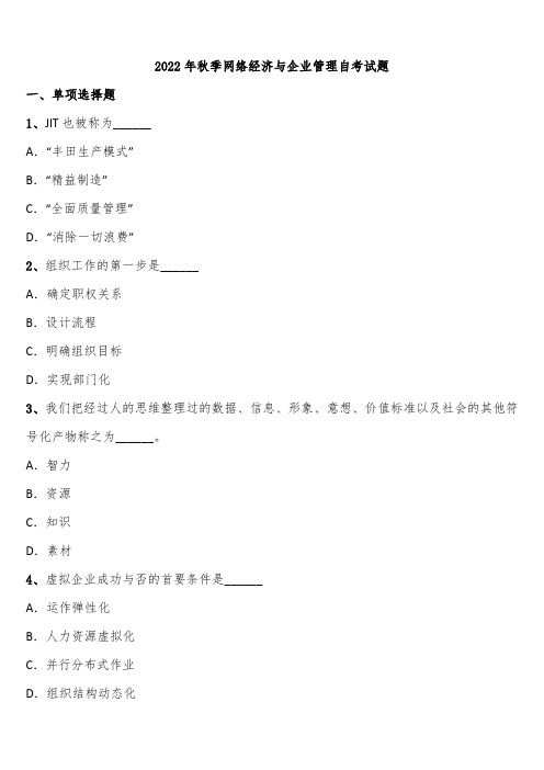 2022年秋季网络经济与企业管理自考试题含解析