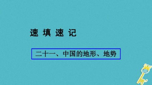 人教通用2018年中考地理总复习二十一中国的地形地势课件06