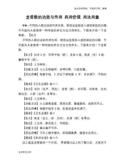 龙香散的功效与作用 药用价值 用法用量