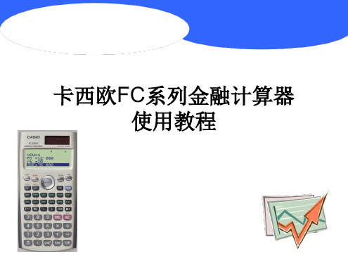 卡西欧金融计算器FC-200V使用教程