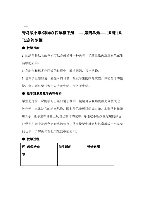 青岛版小学科学四年级下册第四单元飞旋的陀螺课堂观察报告3