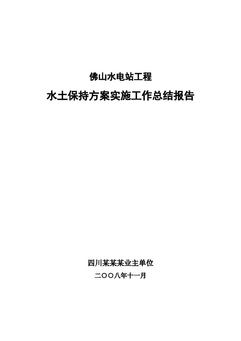 佛山水土保持方案实施工作总结报告